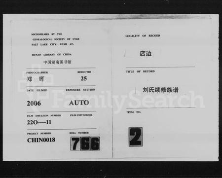 湖南刘氏族谱-店边刘氏续修族谱 [10卷,首2卷].pdf电子版