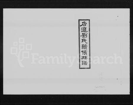 湖南刘氏族谱-店边刘氏续修族谱 [10卷,首2卷].pdf电子版插图1