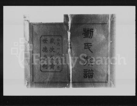 湖南刘氏族谱-店边刘氏续修族谱 [10卷,首2卷].pdf电子版插图2