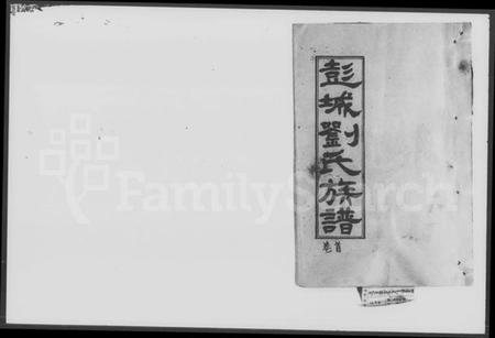 湖南刘氏族谱-彭城刘氏四修族谱 [7卷,首末各1卷].pdf电子版插图1