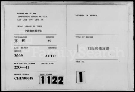 湖南刘氏族谱-文焴公刘氏续修族谱 [37卷,及卷首].pdf电子版插图1