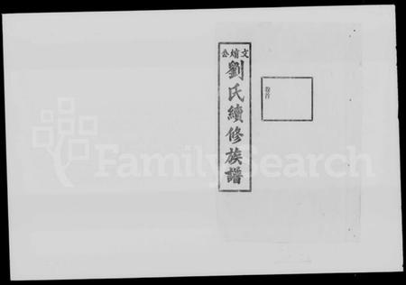 湖南刘氏族谱-文焴公刘氏续修族谱 [37卷,及卷首].pdf电子版插图2