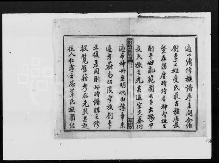 湖南刘氏族谱-曲塘刘氏四修族谱 [12卷,首1卷].pdf电子版插图4