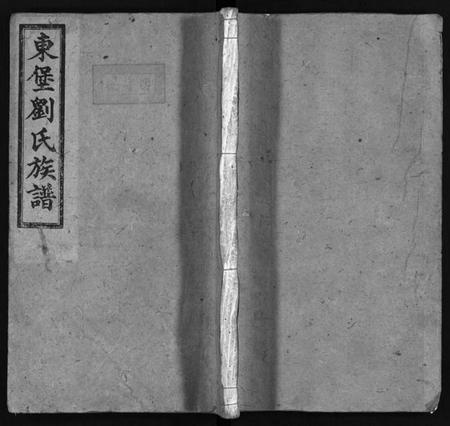 湖南刘氏族谱-东堡刘氏族谱 [8卷,及卷首].pdf电子版插图1