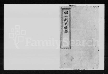 湖南刘氏族谱-槠山刘氏三修族谱.pdf电子版插图1