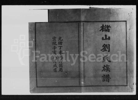 湖南刘氏族谱-槠山刘氏三修族谱.pdf电子版插图2