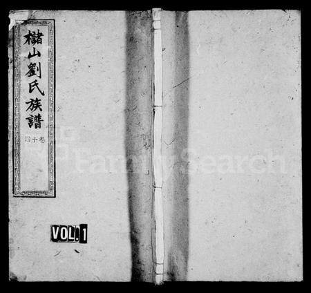 湖南刘氏族谱-槠山刘氏三修族谱 [38卷].pdf电子版插图1