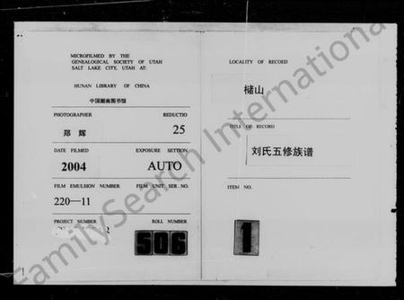 湖南刘氏族谱-槠山刘氏五修族谱 [39卷,末1卷].pdf电子版插图1