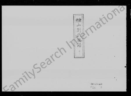 湖南刘氏族谱-槠山刘氏五修族谱 [39卷,末1卷].pdf电子版插图3