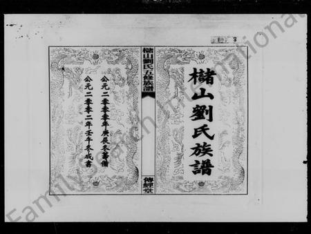 湖南刘氏族谱-槠山刘氏五修族谱 [39卷,末1卷].pdf电子版插图4