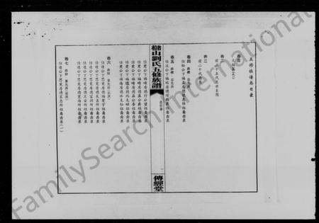 湖南刘氏族谱-槠山刘氏五修族谱 [39卷,末1卷].pdf电子版插图5