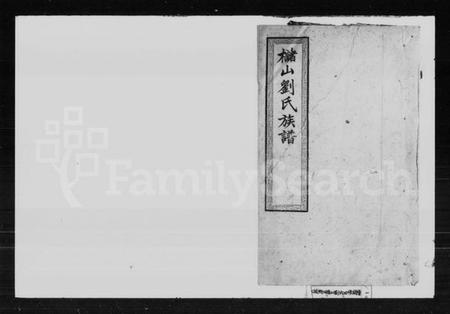 湖南刘氏族谱-槠山刘氏四修族谱.pdf电子版插图1