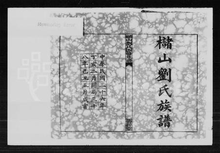 湖南刘氏族谱-槠山刘氏四修族谱.pdf电子版插图2