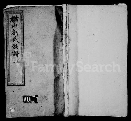 湖南刘氏族谱-槠山刘氏四修族谱 [13卷].pdf电子版插图1