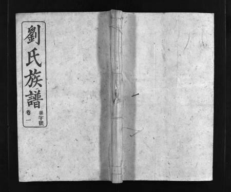 湖南刘氏族谱-江口刘氏族谱 [27卷].pdf电子版插图1