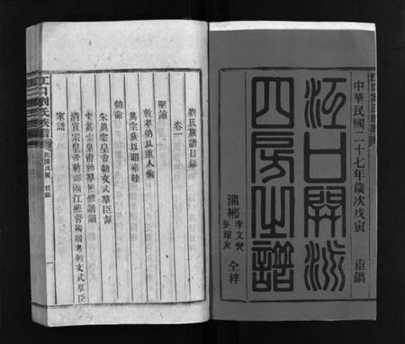 湖南刘氏族谱-江口刘氏族谱 [27卷].pdf电子版插图2