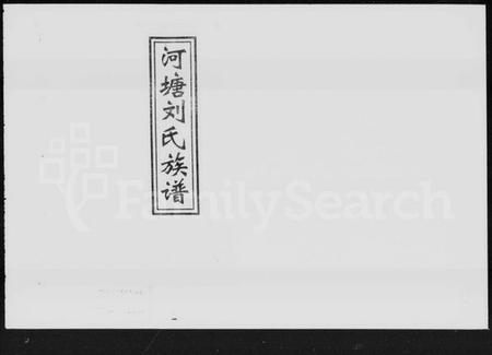 湖南刘氏族谱-河塘刘氏八修族谱 [19卷,首1卷].pdf电子版插图1