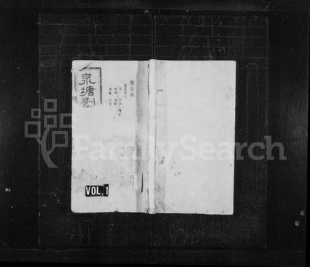 湖南刘氏族谱-泉塘刘氏五修族谱 [7卷,首3卷].pdf电子版插图1