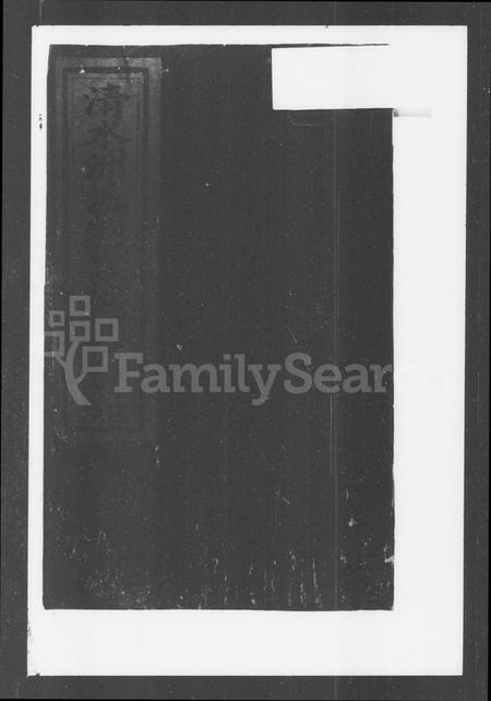 湖南刘氏族谱-清水洲派刘氏族谱.pdf电子版插图2