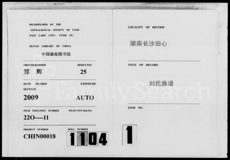 湖南刘氏族谱-湖南长沙田心刘氏族谱 [卷数杂异].pdf电子版插图1