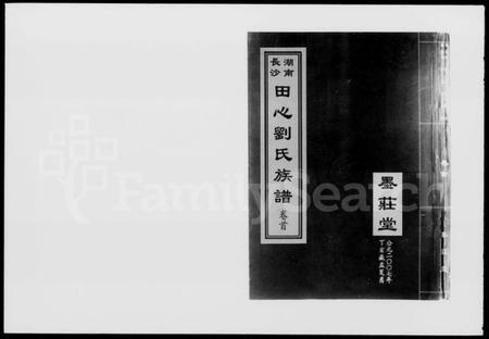 湖南刘氏族谱-湖南长沙田心刘氏族谱 [卷数杂异].pdf电子版插图2