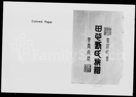 湖南刘氏族谱-湖南长沙田心刘氏族谱 [卷数杂异].pdf电子版插图3