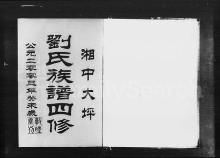 湖南刘氏族谱-湘中大坪刘氏族谱四修 [22卷,首2卷,尾3卷].pdf电子版插图2