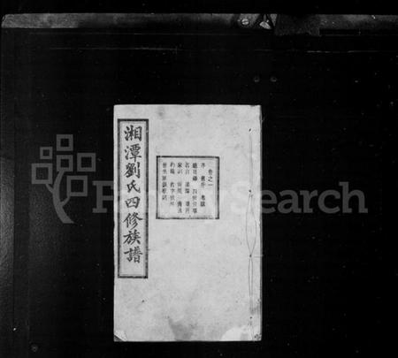 湖南刘氏族谱-湘潭刘氏四修族谱 [15卷].pdf电子版插图2