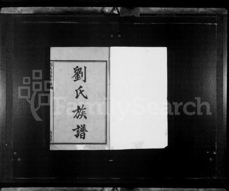 湖南刘氏族谱-湘潭刘氏四修族谱 [15卷].pdf电子版插图3