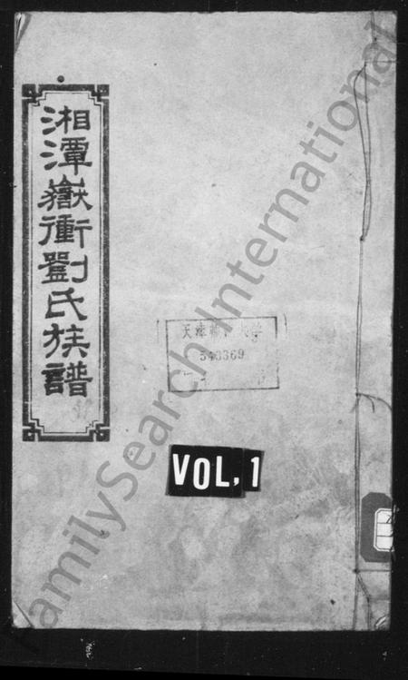 湖南刘氏族谱-湘潭刘氏四修族谱 [8卷,附录2卷].pdf电子版插图1