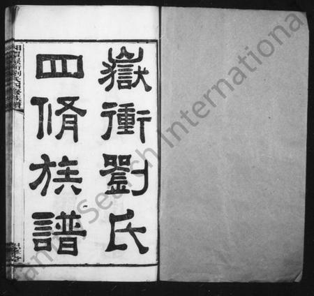 湖南刘氏族谱-湘潭刘氏四修族谱 [8卷,附录2卷].pdf电子版插图2