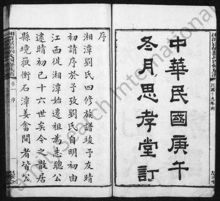 湖南刘氏族谱-湘潭刘氏四修族谱 [8卷,附录2卷].pdf电子版插图3