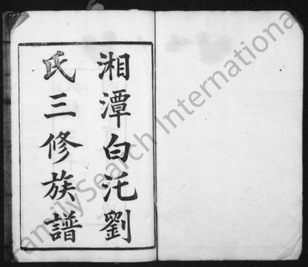 湖南刘氏族谱-湘潭白汑刘氏三修族谱 [20卷].pdf电子版插图2