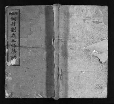 湖南刘氏族谱-湘乡洞井刘氏三修族谱 [23卷,首1卷,末3卷].pdf电子版插图1