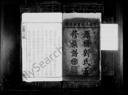 湖南刘氏族谱-源桥刘氏五修族谱 [12卷].pdf电子版插图2