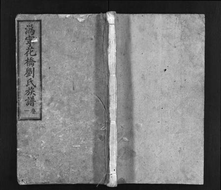 湖南刘氏族谱-潙宁花桥刘氏四修族谱 [20卷].pdf电子版插图1