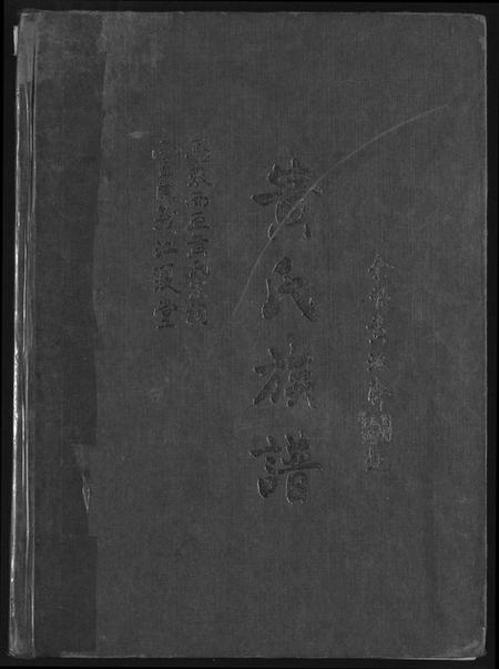 广东、福建黄氏族谱-黄氏族谱.pdf电子版