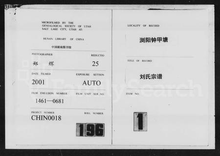 湖南刘氏族谱-浏阳锺甲塘刘氏宗谱 [14卷,首1卷,末10卷].pdf电子版插图1