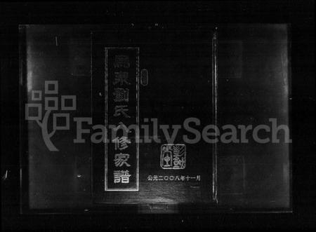 湖南刘氏族谱-乌泉刘氏八修家谱.pdf电子版插图1