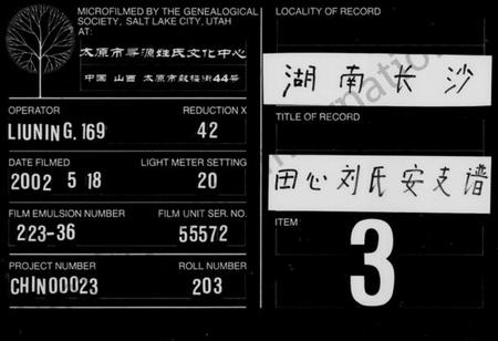 湖南刘氏族谱-田心刘氏安支谱 [21卷,首2卷].pdf电子版