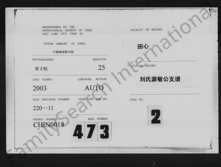 湖南刘氏族谱-田心刘氏源敏公支谱 [12卷].pdf电子版