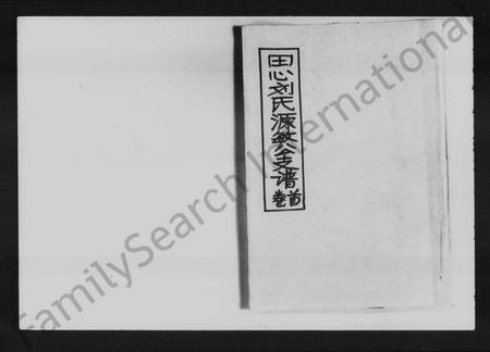 湖南刘氏族谱-田心刘氏源敏公支谱 [12卷].pdf电子版插图1