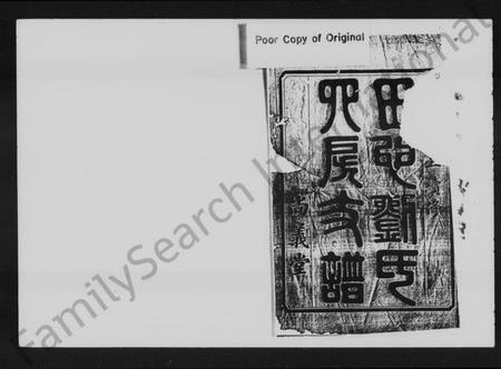 湖南刘氏族谱-田心刘氏源敏公支谱 [12卷].pdf电子版插图2