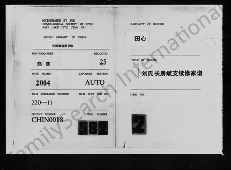 湖南刘氏族谱-田心刘氏长房斌支续修家谱 [3卷,含卷首].pdf电子版