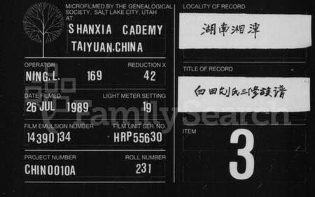 湖南刘氏族谱-白田刘氏三修族谱 [10卷].pdf电子版