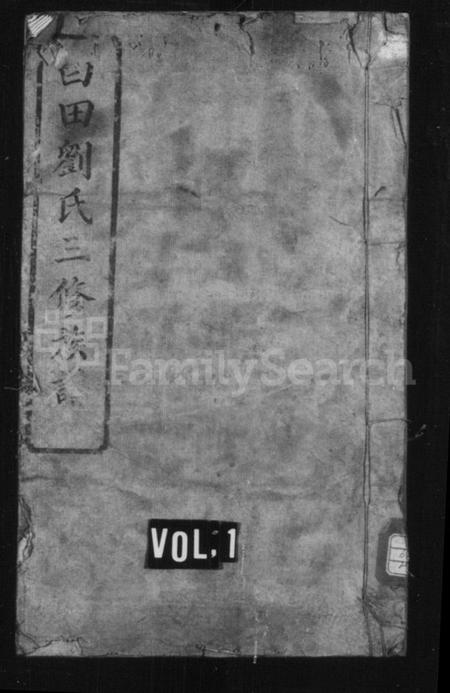 湖南刘氏族谱-白田刘氏三修族谱 [10卷].pdf电子版插图1