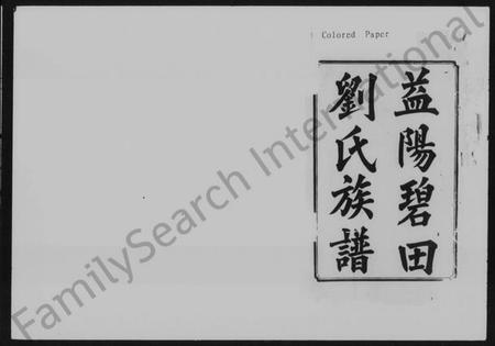 湖南刘氏族谱-益阳碧田刘氏族谱 [存卷].pdf电子版插图2