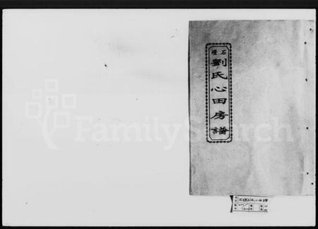 湖南刘氏族谱-石磴刘氏心田房谱 [10卷].pdf电子版插图1