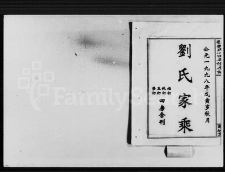 湖南刘氏族谱-石磴刘氏心田房谱 [10卷].pdf电子版插图2