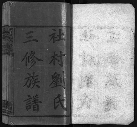 湖南刘氏族谱-社村刘氏三修族谱 [10卷,首末各1卷].pdf电子版插图2